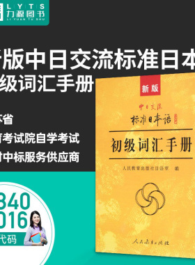 27016 00840新版中日交流标准日本语初级词汇手册 标日词汇 人民教育出版社 9787107227950力源图书
