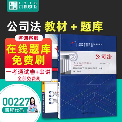 力源图书 教材+题库 2本套装 附真题  00227 公司法 自考教材 + 一考通 0227