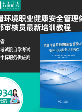 官方正版 14934 综合质量管理体系 质量环境职业健康安全管理体系内部审核员最新培训教程2016年版 李在卿 中国质检出版社力源图书