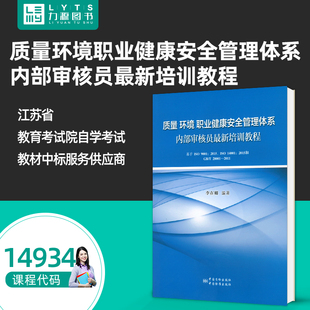 质量环境职业健康安全管理体系内部审核员最新 综合质量管理体系 培训教程2016年版 李在卿 社力源图书 官方正版 中国质检出版 14934