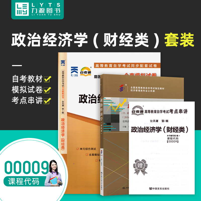 力源图书教材+试卷 2本套装附真题赠考点串讲 00009政治经济学(财经类)自考教材+自考通 0009