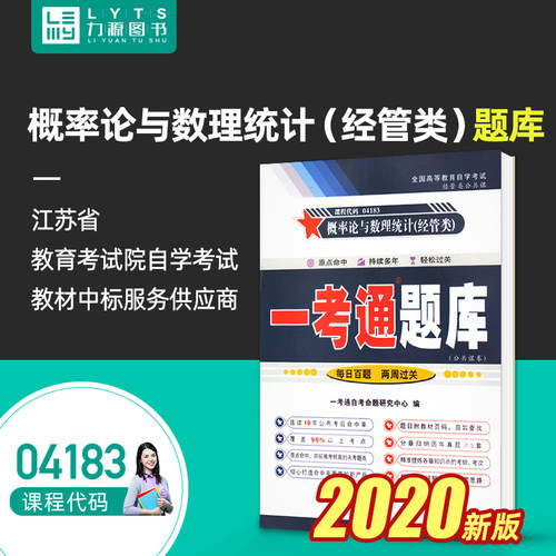 正版自考辅导4183 04183概率论与数理统计经管类 一考通题库 配套2018年版 柳金甫 张志刚主编 黑龙江科学技术出版社 力源图书