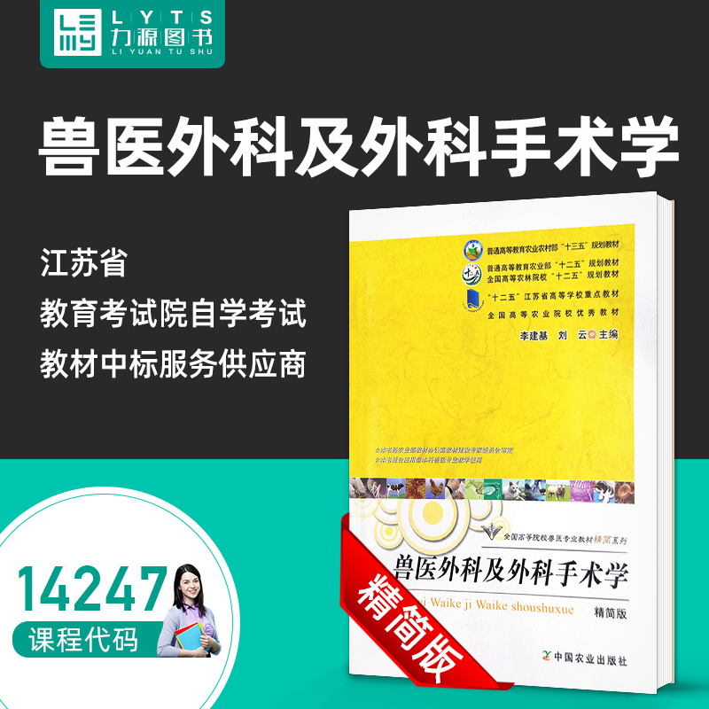 自考自学考试教材14247兽医产科学（第五5版） 兽医外科及外科手术学(精简版）李建基, 刘云, 主编 赵兴绪, 主编中国农业出版社