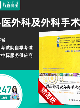 自考自学考试教材14247兽医产科学（第五5版） 兽医外科及外科手术学(精简版）李建基, 刘云, 主编 赵兴绪, 主编中国农业出版社