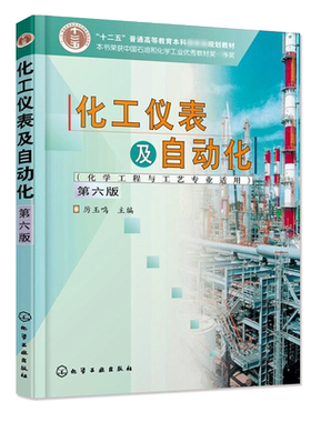 力源图书自考自学考试09393化工仪表及自动化化学工程与工艺专业适用 第7七版 厉玉鸣 化学工业出版社9787122459336 9393