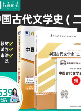 成人自考教材  00539 中国古代文学史(二) 2011年版附大纲 陈洪 张峰屹  北京大学出版社 0539 配套自考通全真模拟卷 力源图书