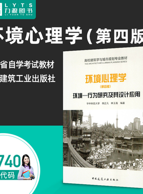 力源图书 自学考试13740环境心理学（第四版）环境-行为研究及其设计应用2018年胡正凡 林玉莲 中国建筑工业出版社9787112221462