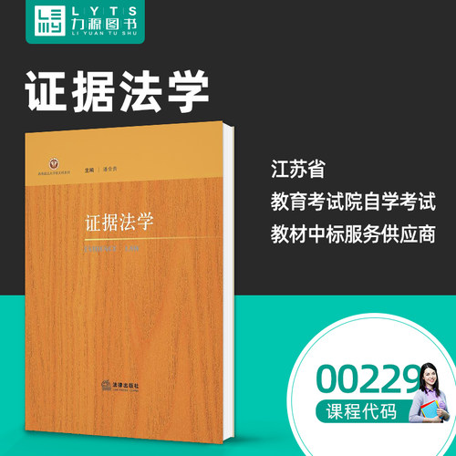 正版自考教材00229证据法学