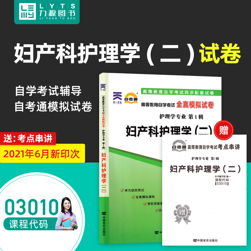 力源图书自考通试卷附真题赠考点串讲 03010妇产科护理学(二) 9787802505391中国言实出版社 3010自考教材教辅-封面