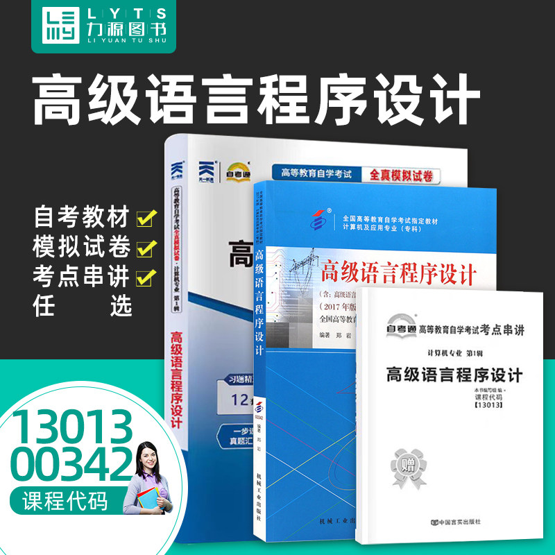 力源图书 正版自学考试教材 13013/00342 高级语言程序设计附大纲2017年版 郑岩 机械工业出版社 9787111581963 00342 0342 342