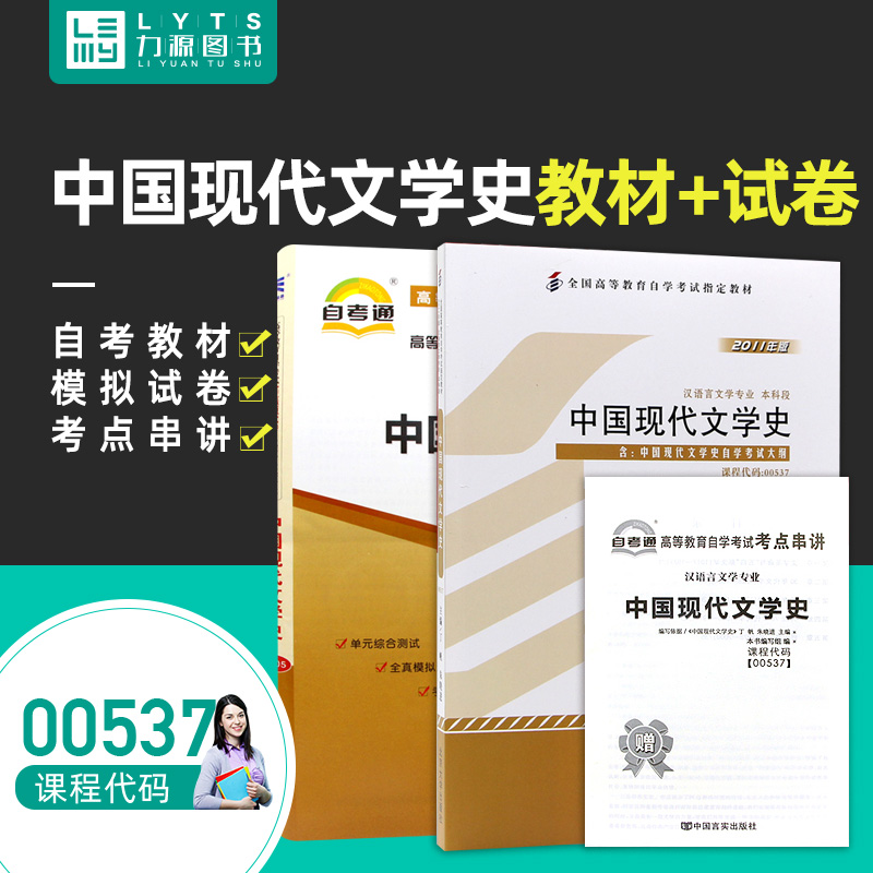 力源图书全新正版自学考试教材 00537中国现代文学史(附大纲)+自考通试卷赠考点串讲组合套装