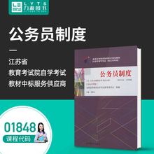 力源图书 自考教材 附大纲 01848 公务员制度 2018版 刘俊生 9787040494228 高等教育出版社 1848