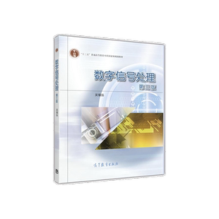 官方正版自学考试教材 02356数字信号处理第四4版 吴镇扬 9787040618082 高等教育出版社 力源图书2356