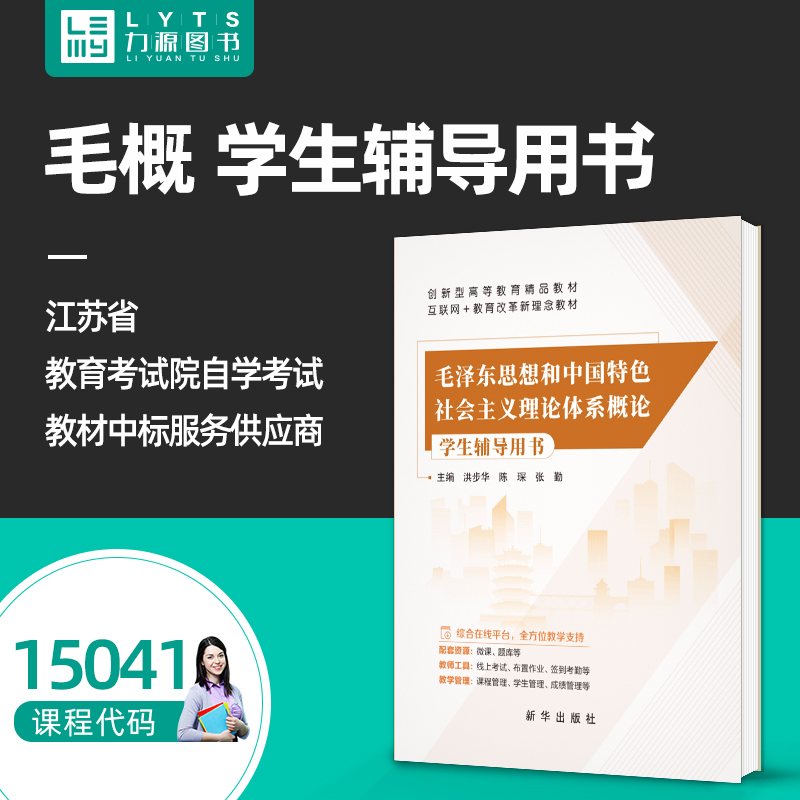 官方正版15041毛泽东思想和中国特色社会主义理论体系概论学生辅导用书 配套高等教育出版社2023年版马工程统编思政教材 力源图书