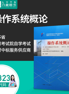 自考教材2323 02323操作系统概论 张琼声 机械工业出版社2017年版 自学考试书籍 附考试大纲 力源自学考试图书