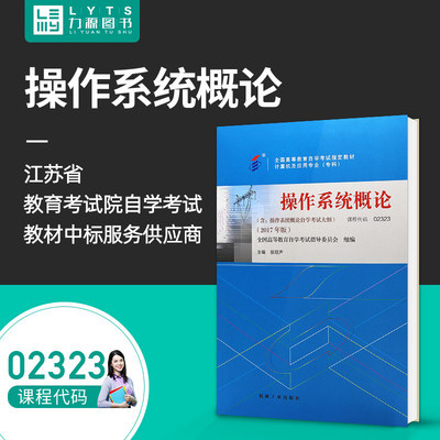 自考教材2323 02323操作系统概论 张琼声 机械工业出版社2017年版 自学考试书籍 附考试大纲 力源自学考试图书