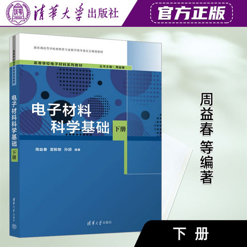 高等学校电子材料系列教材