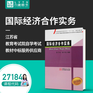 社 全新正版 国际经济合作实务2015年版 27184 自学考试教材 力源图书 章昌裕 9787510313301 包邮 中国商务出版 编著