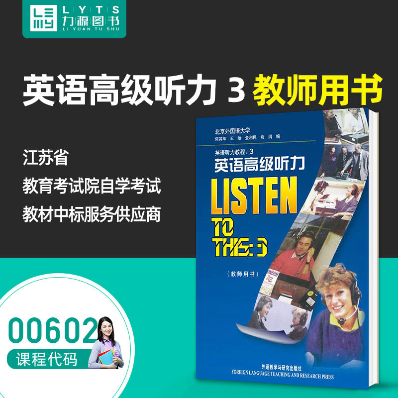 力源图书 00602 602 LISTEN TO THIS:3英语高级听力3：教师用书外研社北外外语教学与研究出版社