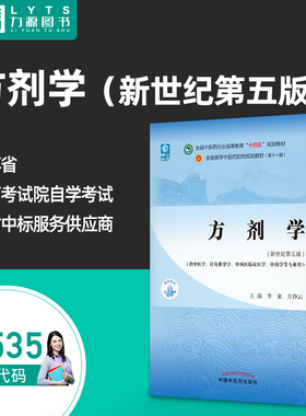 正版自考教材13535方剂学新世纪第五版 李冀 左铮云 2021年第5版供中西医结合专业中国中医药出版社9787513268714力源图书自学考试