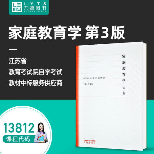 官方正版自考教材13812家庭教育学第3版 缪建东 2022年第三版 高等教育出版社9787040578614 力源图书自学考试