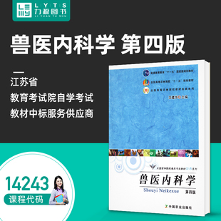 力源图书 正版全新教材 14243兽医内科学第四4版 王建华 兽医内科学与兽医临床诊断学 中国农业出版社9787109151659