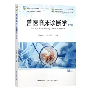 包邮 力源图书 正版自学考试教材14243兽医临床诊断学第3三版 王俊东 刘宗平 兽医内科学 中国农业出版社9787109290549