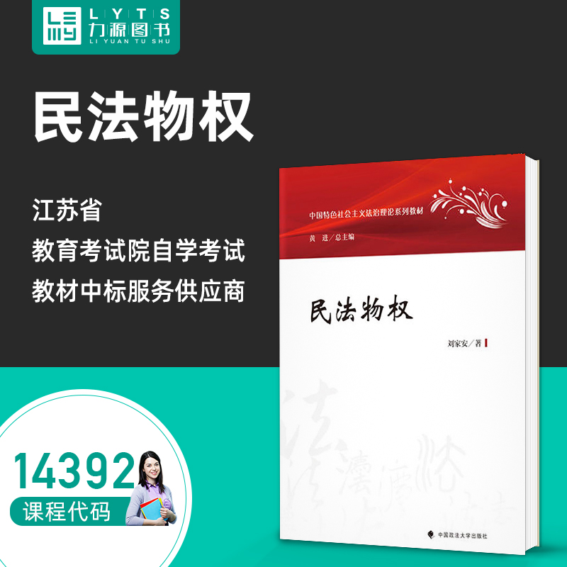 官方正版自考教材14392民法物权2023年版 刘家安 中国政法大学出版社 9787576407846 力源图书江苏自学考试