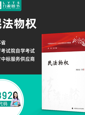 官方正版自考教材14392民法物权2023年版 刘家安 中国政法大学出版社 9787576407846 力源图书江苏自学考试