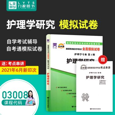 力源图书 自考通试卷 附真题 赠考点串讲 03008 护理学研究  9787802505391 中国言实出版社 3008 自考教材教辅