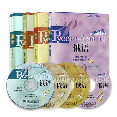 力源图书 全新正版自学考试教材 27018/00839 俄语(一、二、三、四册)(第二次修订版) 黑龙江大学俄语系编外语教学与研究出版