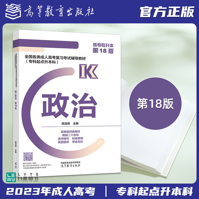 高教版 政治 2024年全国各类成人高等学校招生复习考试大纲专科起点升本科教材 成人高考专升本 高等教育出版社 力源图书