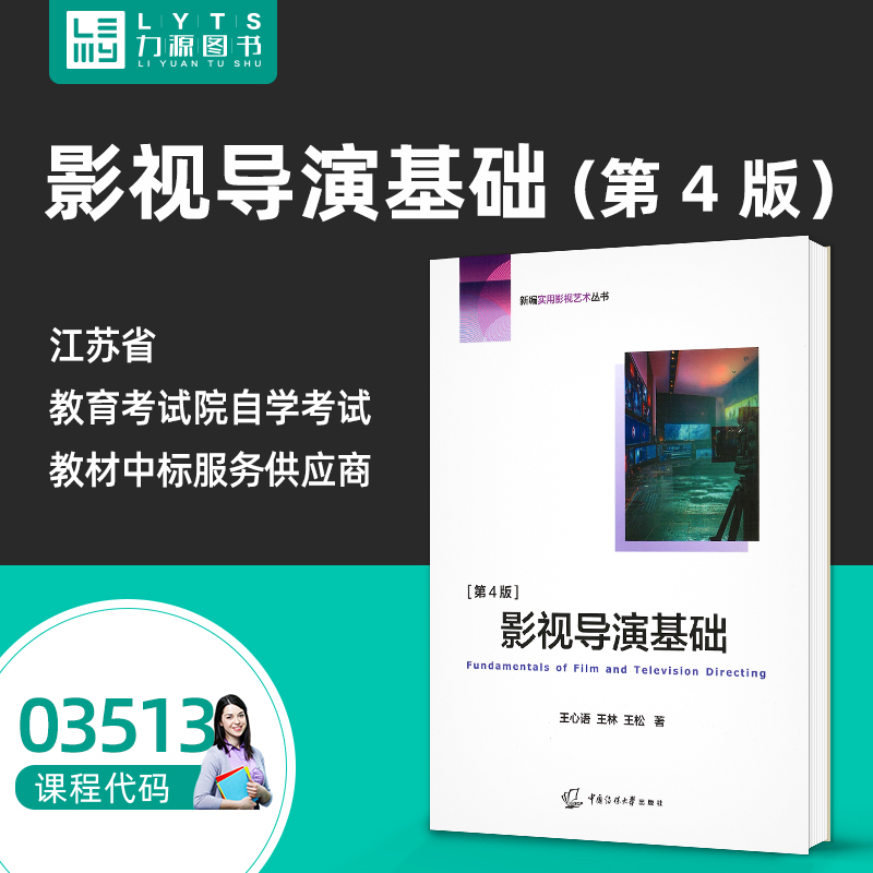包邮 自考03513影视编导 影视导演基础第四4版 王心语 中国传媒大学出版社 力源图书 全新正版自学考试教材 3513