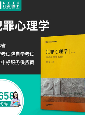 力源图书 全新正版自学考试教材 29658 犯罪心理学（第三版） 2017年版 梅传强 主编 9787519714727 法律出版社