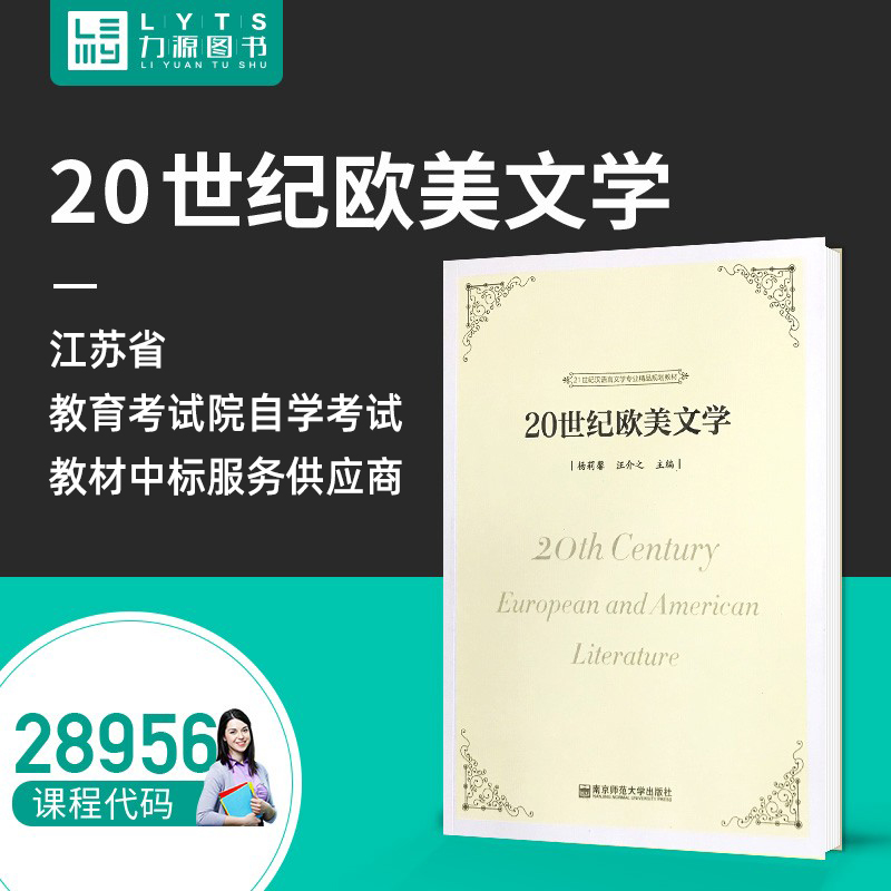 力源图书 自考教材 28956 20世纪欧美文学 2018版 杨莉馨 汪介之 9787565137662 南京师范大学出版社 书籍/杂志/报纸 大学教材 原图主图