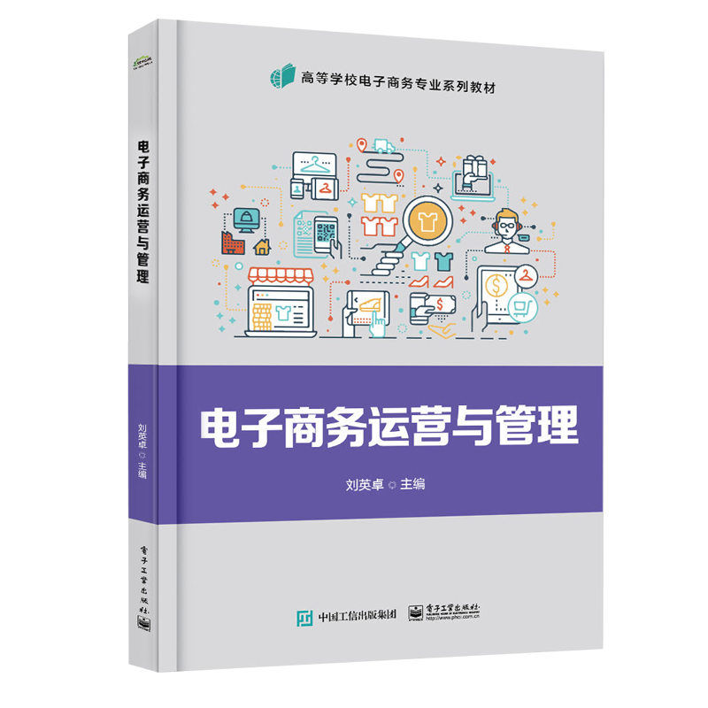 自考自学考试教材13480电子商务运营与 管理 刘英卓 电子工业出版社 9787121449802 力源图书