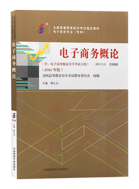 力源图书 自考教材 附大纲 00896 电子商务概论 2016版 程大为 9787509566480 中国财政经济出版社 0896