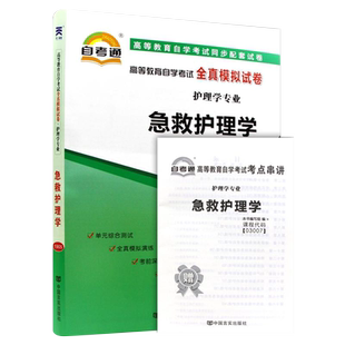 正版全真模拟试卷急救护理学 03007护理学专业 自考通自考辅导 自学考试用教材配套教辅 力源图书3007