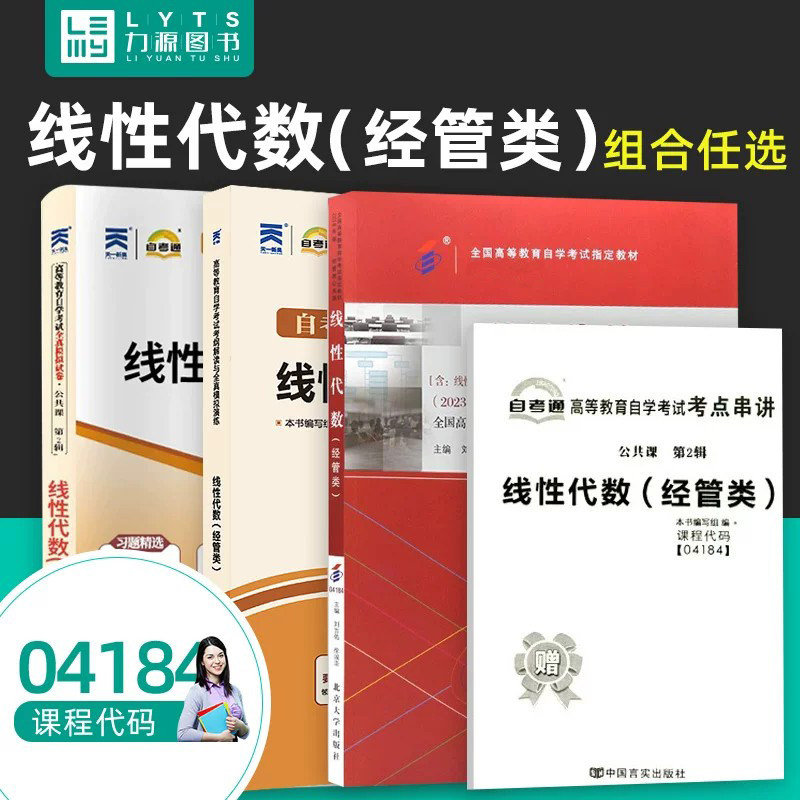 力源图书  成人自学考试教材 04184 线性代数经管类 2023年版附大纲 刘吉佑 北京大学出版社 配套自考通全真模拟卷+考纲解读题库图片