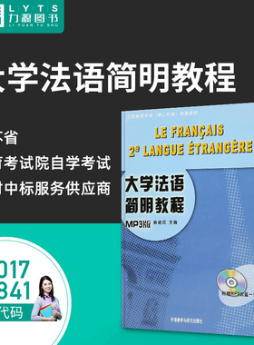 包邮江苏浙江自学考试教材27017 00841大学法语简明教程MP3版2008年版 薛建成 0841 外语教学与研究出版社力源图书