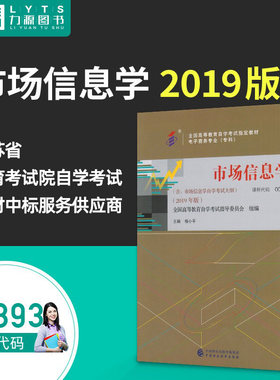 全新正版自考教材00893 市场信息学2019年版杨小平 自学考试教材 附考试大纲 中国财政经济出版社 力源图书0893