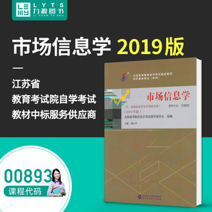 全新正版自考教材00893 市场信息学2019年版杨小平 自学考试教材 附考试大纲 中国财政经济出版社 力源图书0893