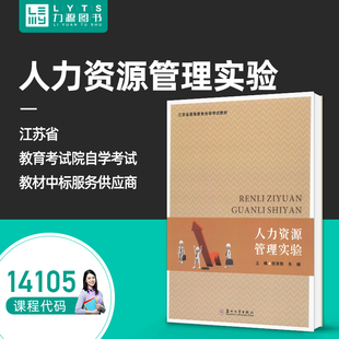 张笑秋 14105人力资源管理实验 苏州大学出版 社 力源图书 官方正版 人力资源管理初级实验实践课程 江苏自考考试教材