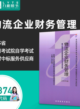 官方正版自学考试教材 05374 物流企业财务管理（附大纲）2005年版 刘东明 主编 5374 9787040190885 高等教育出版社 力源图书