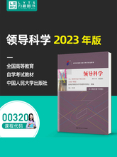 备考2024 自考00320领导科学2023年版 彭向刚 附考试大纲 中国人民大学出版社 力源图书0320 9787300321615