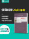 备考2024 自考00320领导科学2023年版 彭向刚 附考试大纲 中国人民大学出版社 力源图书0320 9787300321615