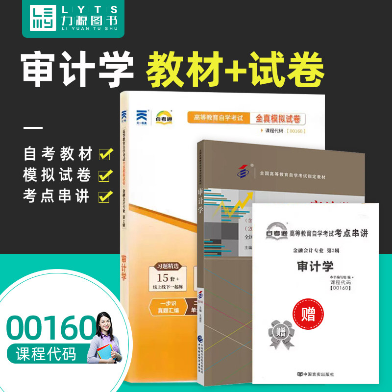 力源图书 教材+试卷 2本套装 附真题 赠考点串讲  00160 审计学 自考教材 + 自考通 0160