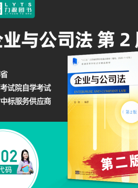 自考教材 11002企业与公司法第2版 张颖 2022年版 东南大学出版社 第二版9787576602012 力源图书自学考试