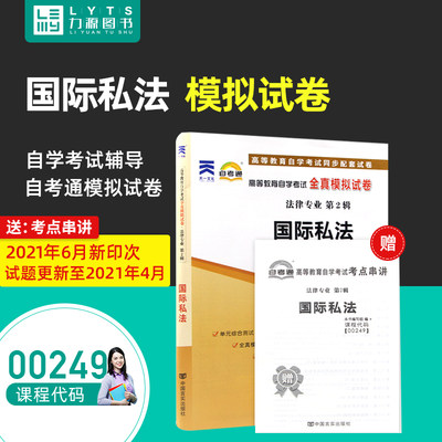 力源图书 自考通试卷 附真题 赠考点串讲  00249 国际私法 9787802505322 中国言实出版社 0249 自考教材教辅