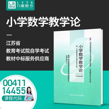 力源图书 自考教材 附大纲 14455 00411 小学数学教学论 1999版 周玉仁 9787300031637 中国人民大学出版社 0411 411